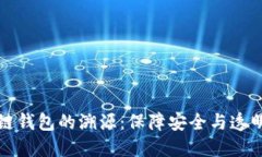 揭秘冷链钱包的溯源：保障安全与透明的未来