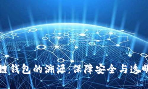 揭秘冷链钱包的溯源:保障安全与透明的未来