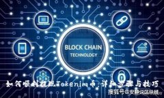 如何顺利提现Tokenim币：详细步骤与技巧