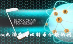 解决Tokenim无法查看比特币余额的问题：全面指南