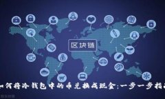 如何将冷钱包中的币兑换成现金：一步一步指南