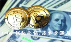 如何查看IM冷钱包余额：简单步骤与详细指南