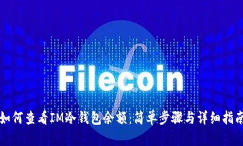 如何查看IM冷钱包余额：简单步骤与详细指南