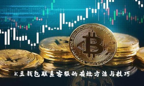 K豆钱包联系客服的有效方法与技巧