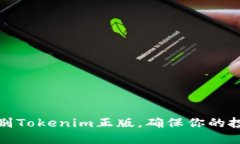 如何辨别Tokenim正版，确保你的投资安全