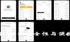 你的冷钱包体验：提升安全性与便捷性的实用技