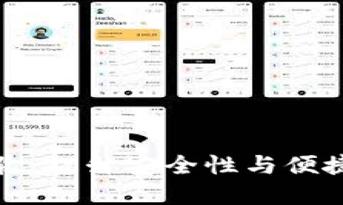 你的冷钱包体验:提升安全性与便捷性的实用技巧