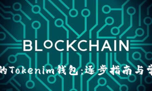 轻松注销你的Tokenim钱包：逐步指南与常见问题解答