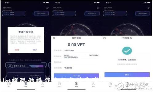 揭秘Tokenim提现的操作流程与注意事项：让你轻松掌握资金流转