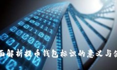 全面解析提币钱包标识的意义与使用