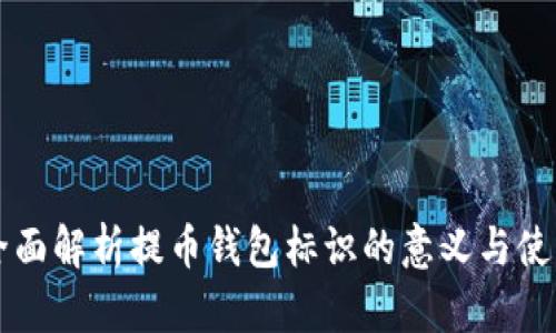 全面解析提币钱包标识的意义与使用
