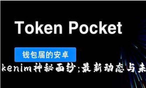 揭开Tokenim神秘面纱：最新动态与未来展望