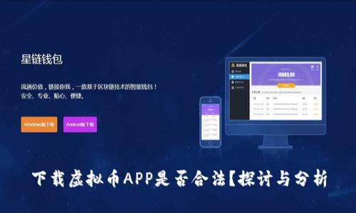 下载虚拟币APP是否合法?探讨与分析