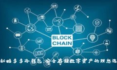 揭秘睡多多冷钱包：安全存储数字资产的理想选