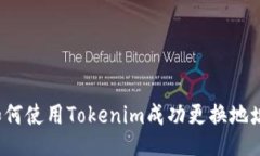 如何使用Tokenim成功更换地址？