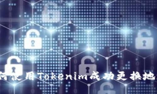 如何使用Tokenim成功更换地址？