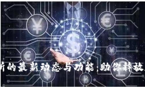 探索OKEx交易所的最新动态与功能：助你释放数字资产的潜力