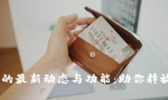 探索OKEx交易所的最新动态与功能：助你释放数字