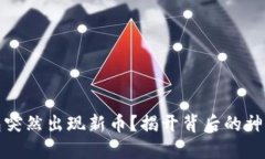冷钱包突然出现新币？揭开背后的神秘面纱