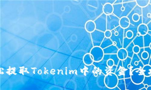 如何轻松提取Tokenim中的资金？全攻略揭秘