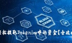 如何轻松提取Tokenim中的资金？全攻略揭秘