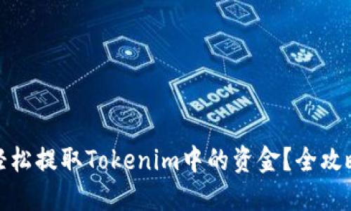 如何轻松提取Tokenim中的资金？全攻略揭秘