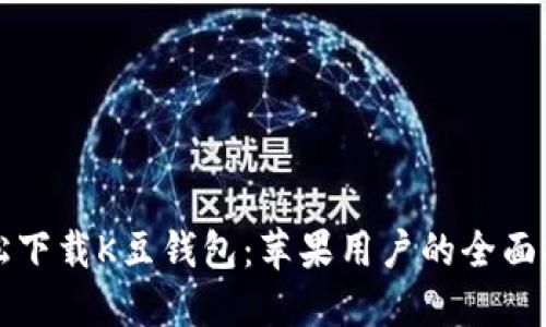轻松下载K豆钱包：苹果用户的全面指南