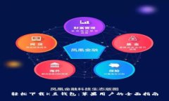轻松下载K豆钱包：苹果用户的全面指南