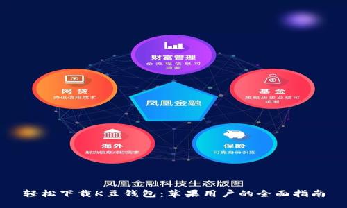 轻松下载K豆钱包：苹果用户的全面指南