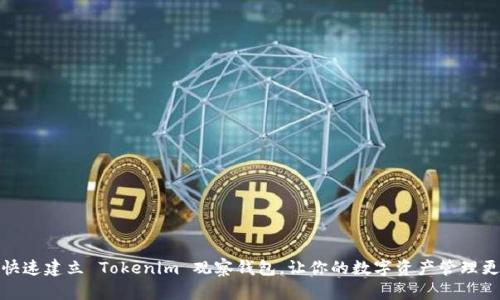 如何快速建立 Tokenim 观察钱包，让你的数字资产管理更高效