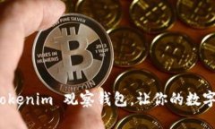 如何快速建立 Tokenim 观察钱包，让你的数字资产