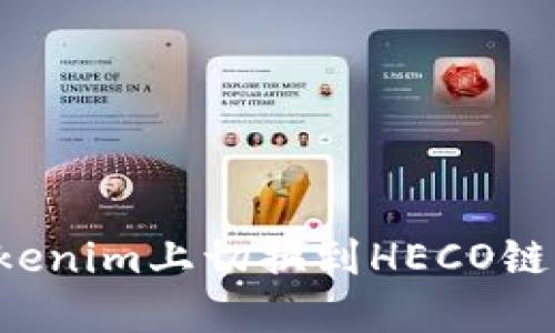 如何在Tokenim上切换到HECO链：详细教程