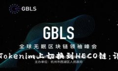 如何在Tokenim上切换到HECO链：详细教程