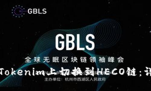 如何在Tokenim上切换到HECO链：详细教程