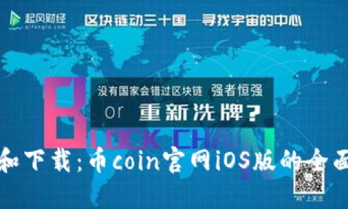 探索和下载：币coin官网iOS版的全面指南