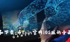 探索和下载：币coin官网iOS版的全面指南