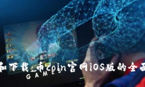 探索和下载：币coin官网iOS版的全面指南