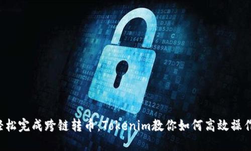 轻松完成跨链转币：Tokenim教你如何高效操作！