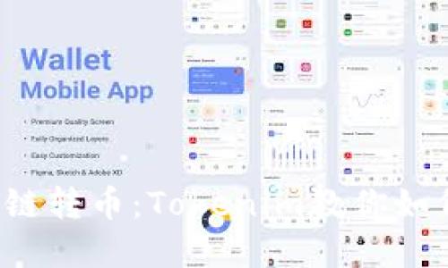 轻松完成跨链转币：Tokenim教你如何高效操作！