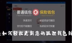 全面升级：如何轻松更新您的狐狸钱包到最新版
