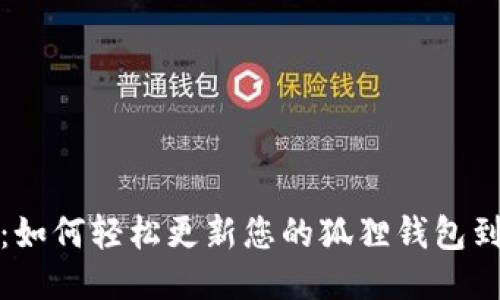 全面升级：如何轻松更新您的狐狸钱包到最新版本