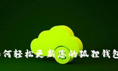 全面升级：如何轻松更新您的狐狸钱包到最新版本