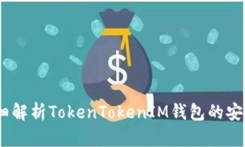 轻松上手！详细解析TokenTokenIM钱包的安装与使用教程