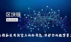 如何选择和使用淘宝上的冷钱包，保护你的数字