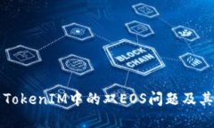 深入解析TokenIM中的双EOS问题及其解决方案