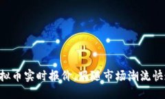 掌握虚拟币实时报价，跟随市场潮流快速交易！