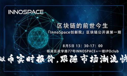 掌握虚拟币实时报价，跟随市场潮流快速交易！