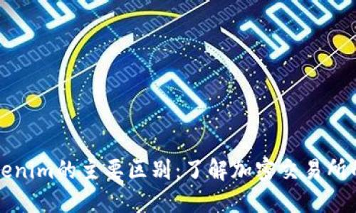 币安与Tokenim的主要区别：了解加密交易所的不同之处