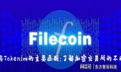 币安与Tokenim的主要区别：了解加密交易所的不同