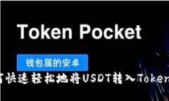 如何快速轻松地将USDT转入Tokenim？